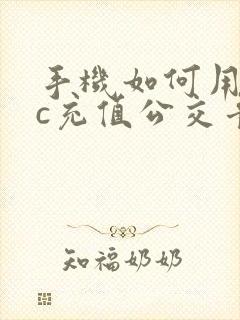 手机如何用nfc充值公交卡