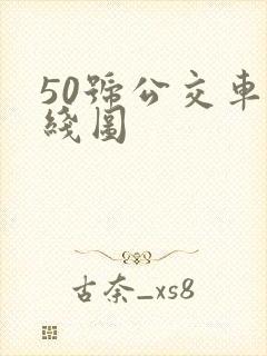 50号公交车路线图