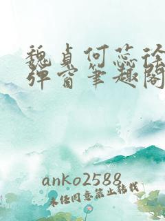 魏贞何蕊徐强无弹窗笔趣阁