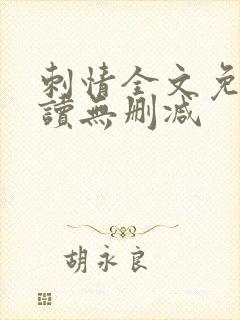 刺情全文免费阅读无删减 刺情全文免费阅读无删减
