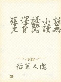 张泽谦小说全文免费阅读无弹窗