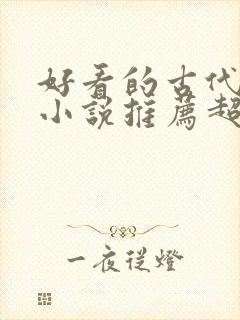 好看的古代言情小说推荐超经典完结