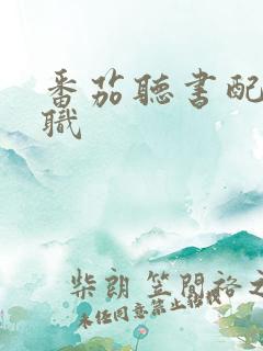 番茄听书配音兼职