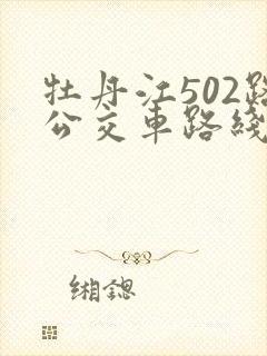 牡丹江502路公交车路线查询