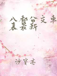 八都公交车时间表最新 八都公交车时间表最新