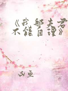 《我那夫君柔弱不能自理》