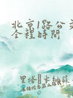 北京1路公交车全程时间