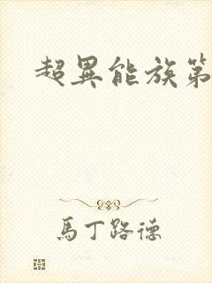 超异能族第三季