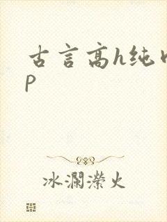 古言高h纯肉np