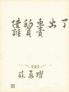 借的车出了事故谁负责 借的车出了事故谁负责