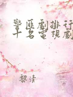 警匪剧排行榜前十名电视剧