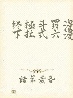 终极斗罗漫画版下拉式六漫画