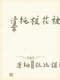 清纯校花被艹日常