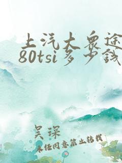 上汽大众途岳280tsi多少钱