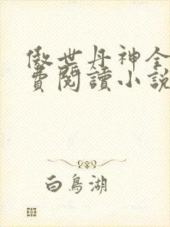 傲世丹神全文免费阅读小说网
