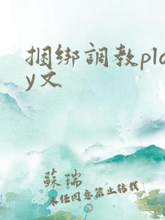 捆绑调教play文