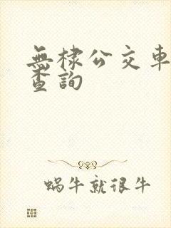无棣公交车线路查询