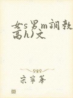 女s男m调教(高h)文 女s男m调教(高h)文