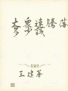 大众速腾落地价多少钱