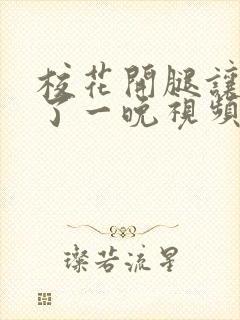 校花开腿让我爽了一晚视频