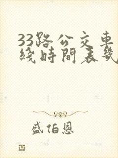 33路公交车路线时间表几分钟一趟