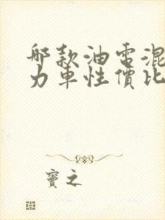 哪款油电混合动力车性价比高