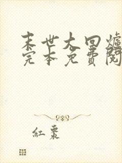 末世大回炉小说完本免费阅读