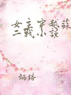 女主穿越苏联的二战小说 女主穿越苏联的二战小说