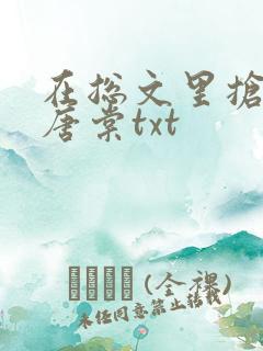 在总文里抢主角唐棠txt