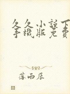 久久小说下载网手机版免费下载