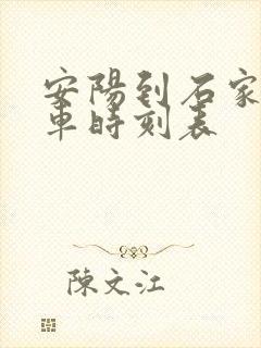 安阳到石家庄火车时刻表