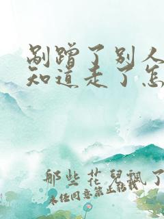 剐蹭了别人车不知道走了怎么办