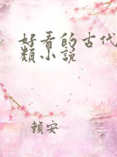 好看的古代言情类小说 好看的古代言情类小说