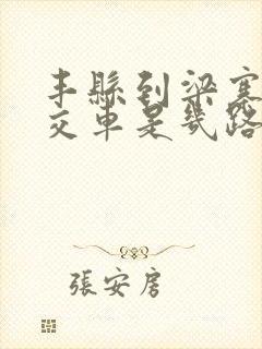 丰县到梁寨的公交车是几路