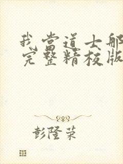 我当道士那些年完整精校版txt
