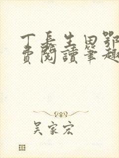 丁长生田鄂茹免费阅读笔趣阁