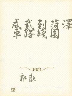 成武到菏泽公交车路线图