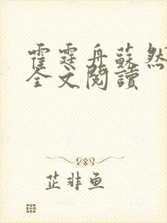 霍霆舟苏然小说全文阅读