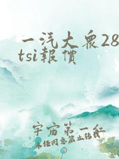 一汽大众280tsi报价
