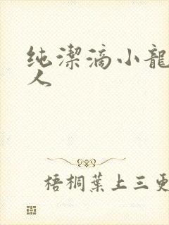 纯洁滴小龙捞尸人