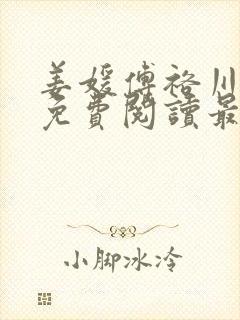 姜媛傅裕川小说免费阅读最新章节