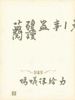 苗疆蛊事1免费阅读