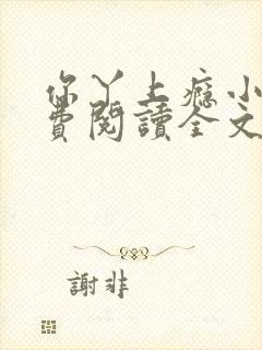你丫上瘾小说免费阅读全文 你丫上瘾小说免费阅读全文