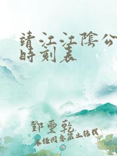 靖江江阴公交车时刻表