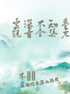 云深不知梦动漫观看全集免费02集