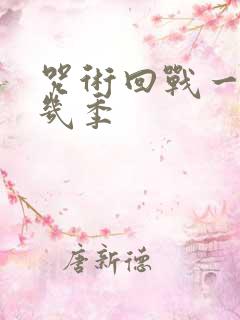 咒术回战一共有几季