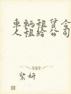 车辆租赁合同个人租给公司