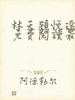 林天顾悦瑶全文免费阅读最新章节
