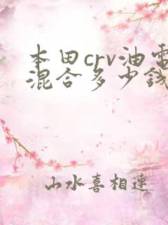 本田crv油电混合多少钱 本田crv油电混合多少钱