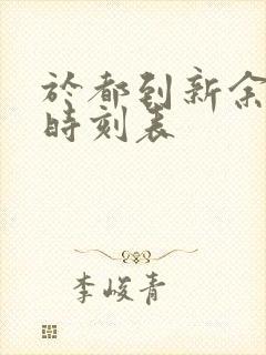 于都到新余火车时刻表